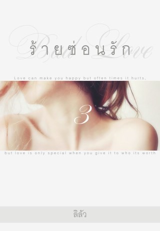 หน้าปก-bad-love-ร้ายซ่อนรัก-3-ookbee