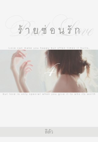 หน้าปก-bad-love-ร้ายซ่อนรัก-4-จบ-ookbee