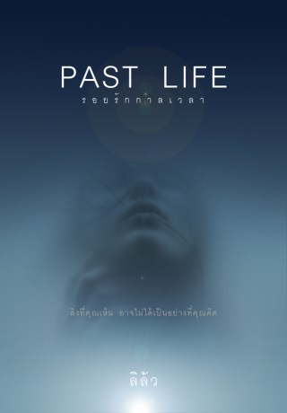 หน้าปก-past-life-รอยรักกาลเวลา-ookbee