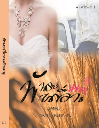หน้าปก-พันธะเถื่อนสีชมพู-ookbee