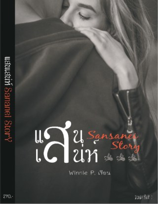 หน้าปก-แสนเสน่ห์-ookbee
