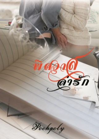 หน้าปก-พิศวาสล่ารัก-ookbee
