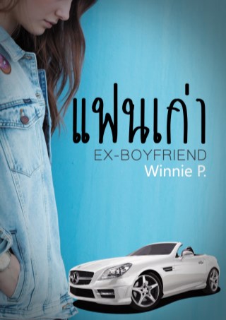 หน้าปก-แฟนเก่า-ex-boyfriend-ookbee