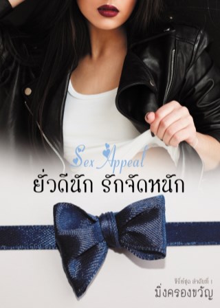 หน้าปก-sex-appeal-ยั่วดีนัก-รักจัดหนัก-ookbee