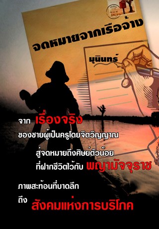 หน้าปก-จดหมายจากเรือจ้าง-ookbee