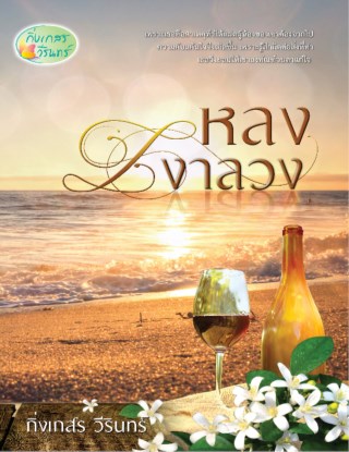 หน้าปก-หลงเงาลวง-ookbee