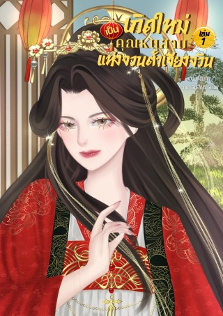 หน้าปก-เกิดใหม่เป็นคุณหนูสามแห่งจวนต้าเจียงจวิน-เล่ม-1-ookbee