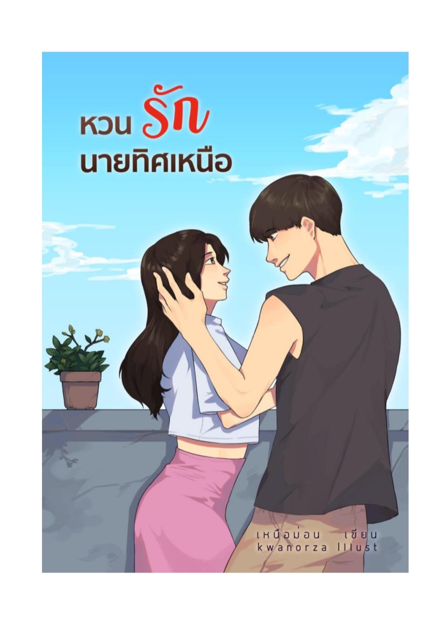 หน้าปก-หวนรักนายทิศเหนือ-ookbee