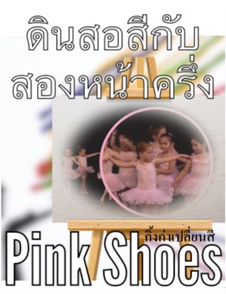 หน้าปก-ดินสอสีกับสองหน้าครื่ง-ตอน-pink-shoes-ookbee