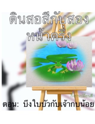 หน้าปก-ดินสอสีกับสองหน้าครึ่ง-ตอน-บึงใบบัวกับเจ้ากบน้อย-ookbee