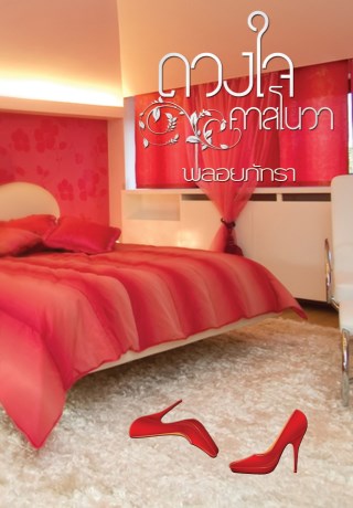 หน้าปก-ดวงใจคาสโนวา-ookbee