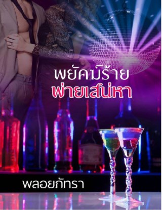 หน้าปก-พยัคฆ์ร้ายพ่ายเสน่หา-ookbee