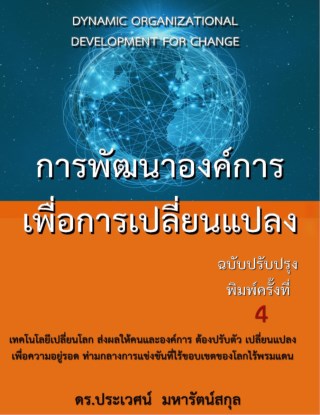 หน้าปก-การพัฒนาองค์การเพื่อการเปลี่ยนแปลง-ookbee