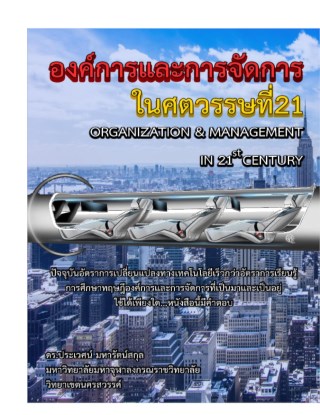หน้าปก-องค์การและการจัดการในศตวรรษที่21-ookbee