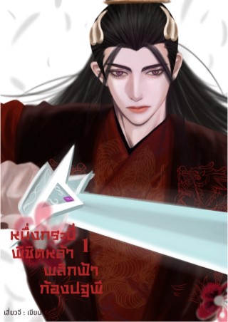 หนึ่งกระบี่พิชิตหล้า-พลิกฟ้าก้องปฐพี-เล่ม-1-หน้าปก-ookbee