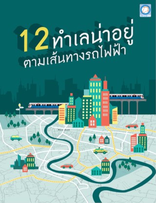 หน้าปก-12-ทำเลน่าอยู่ตามแนวรถไฟฟ้า-ookbee