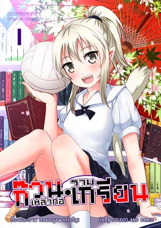 หน้าปก-ก๊วนเหล่ากอรามเกรียน-vol-1-ookbee