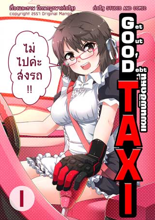 หน้าปก-taxi-get-out-of-debt-vol-1-ookbee