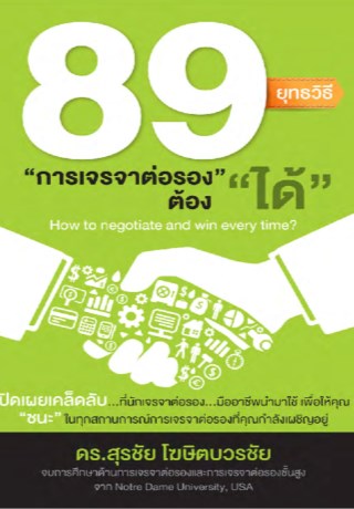 หน้าปก-89-ยุทธวิธี-การเจรจาต่อรอง-ต้อง-ได้-ookbee