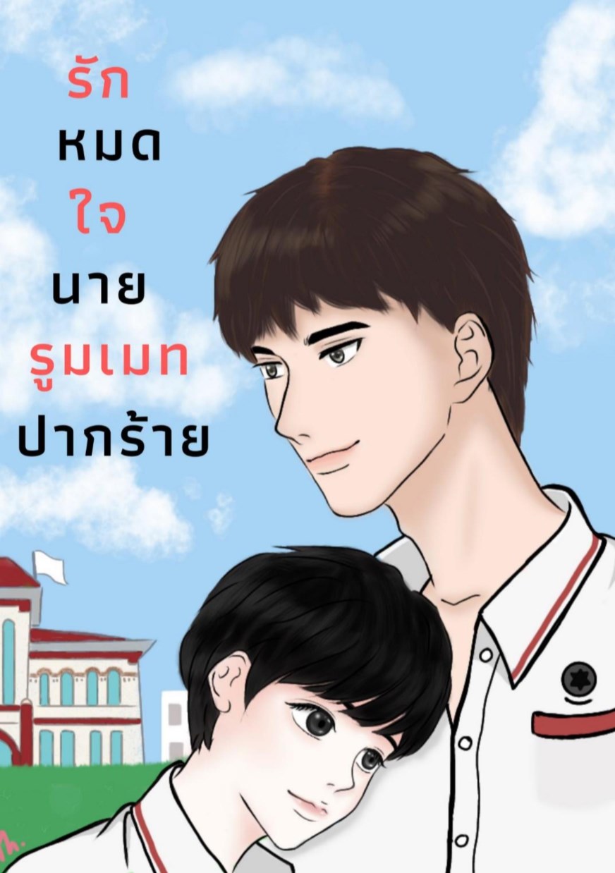 หน้าปก-รักหมดใจนายรูมเมทปากร้าย-ชญ-ookbee