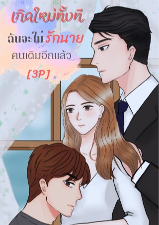 หน้าปก-เกิดใหม่ทั้งทีฉันจะไม่รักนายคนเดิมอีกแล้ว3p-ookbee