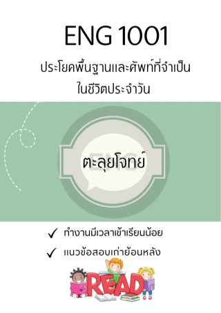 หน้าปก-eng1001ประโยคพื้นฐานและศัพท์ที่จําเป็นในชีวิตประจําวัน-ookbee