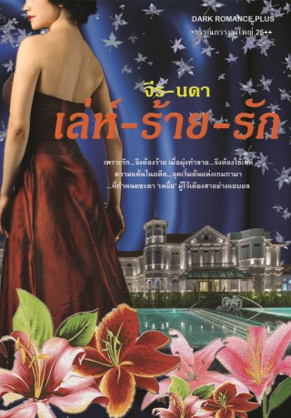 หน้าปก-เล่ห์-ร้าย-รัก-ookbee