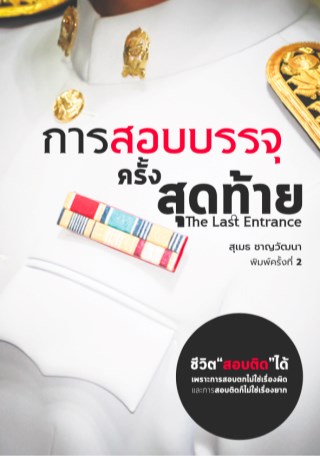 หน้าปก-การสอบบรรจุครั้งสุดท้าย-ookbee