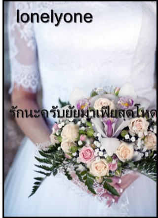 หน้าปก-รักนะครับยัยมาเฟียสุดโหด-ookbee
