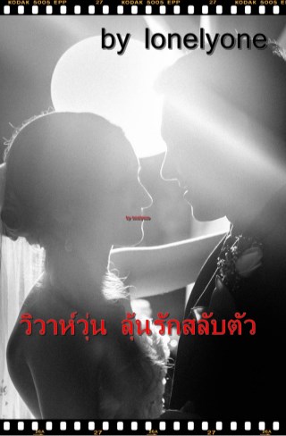 หน้าปก-วิวาห์วุ่นลุ้นรักสลับตัว-ookbee