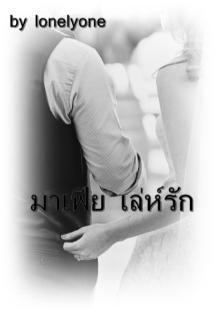หน้าปก-มาเฟียเล่ห์รัก-ookbee