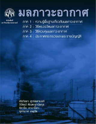 หน้าปก-มลภาวะอากาศ-ookbee