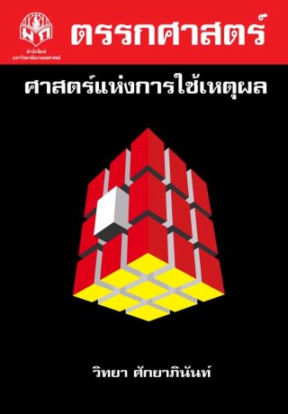 หน้าปก-ตรรกศาสตร์-ศาสตร์แห่งการใช้เหตุผล-ookbee