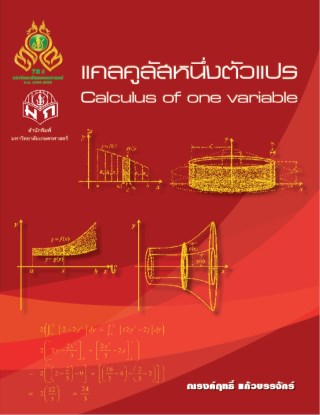 หน้าปก-แคลคูลัสหนึ่งตัวแปร-ookbee
