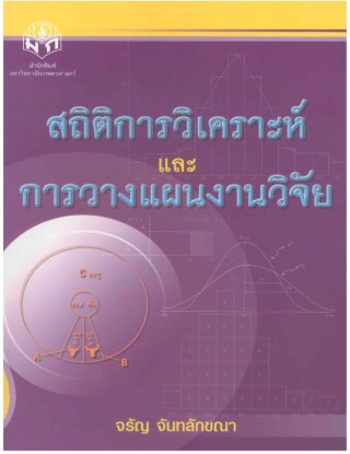 หน้าปก-สถิติ-การวิเคราะห์และการวางแผนงานวิจัย-ookbee