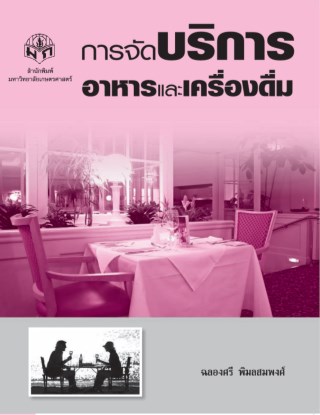 หน้าปก-การจัดบริการอาหารและเครื่องดื่ม-ookbee