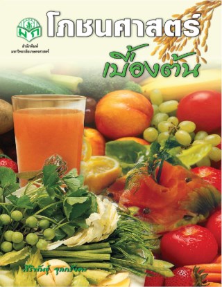 หน้าปก-โภชนศาสตร์เบื้องต้น-ookbee