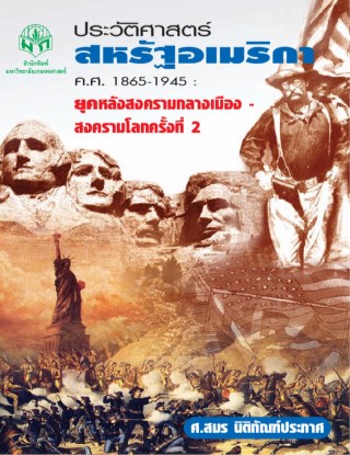 หน้าปก-ประวัติศาสตร์สหรัฐอเมริกา-คศ-1865-1945-ยุคหลังสงครามกลางเมือง-สงครามโลกครั้งที่-2-ookbee