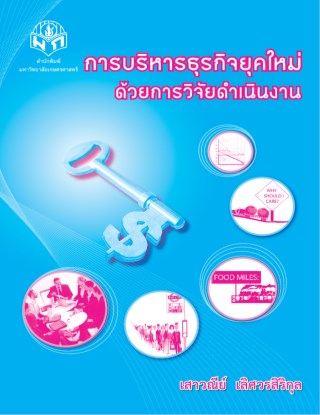 หน้าปก-การบริหารธุรกิจยุคใหม่ด้วยการวิจัยดำเนินงาน-ookbee