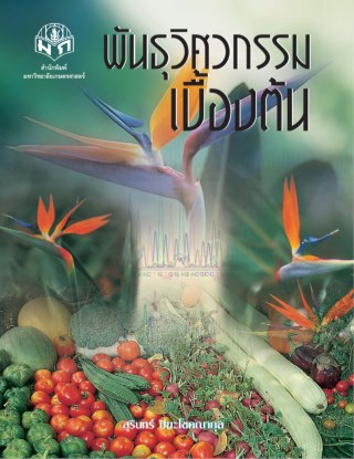 หน้าปก-พันธุวิศวกรรมเบื้องต้น-ookbee