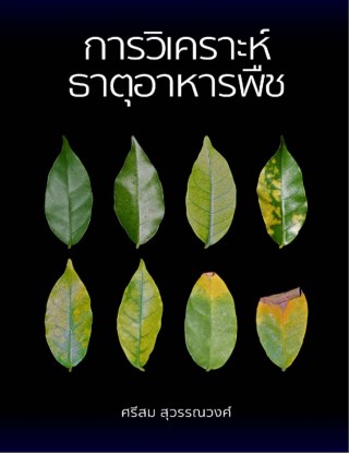 การวิเคราะห์ธาตุอาหารพืช-หน้าปก-ookbee