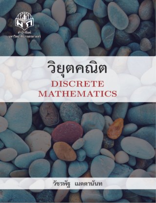 วิยุตคณิต-หน้าปก-ookbee