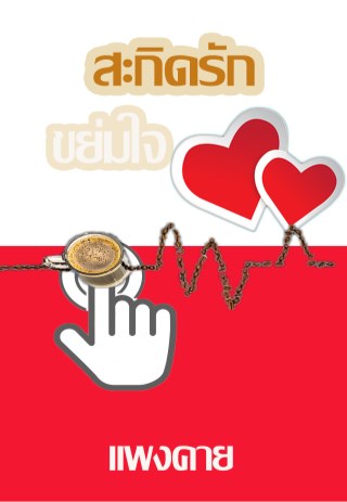 หน้าปก-สะกิดรัก-ขย่มใจ-ookbee