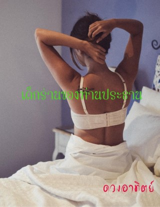 หน้าปก-เด็กร่านของท่านประธาน-ookbee