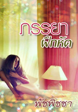 หน้าปก-ภรรยาฝึกหัด-ookbee