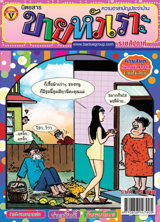 ขายหัวเราะ-1120-pack-5-back-issues-หน้าปก-ookbee