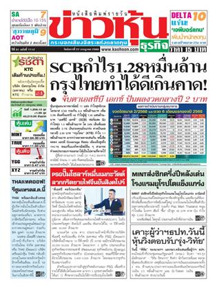 ข่าวหุ้น-22-กรกฎาคม-2568-หน้าปก-ookbee