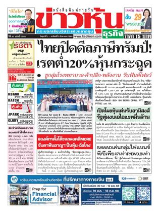 หน้าปก-ข่าวหุ้น-1-3-สิงหาคม-2568-ookbee