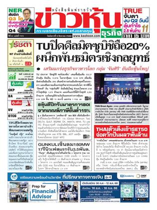 ข่าวหุ้น-5-สิงหาคม-2568-หน้าปก-ookbee