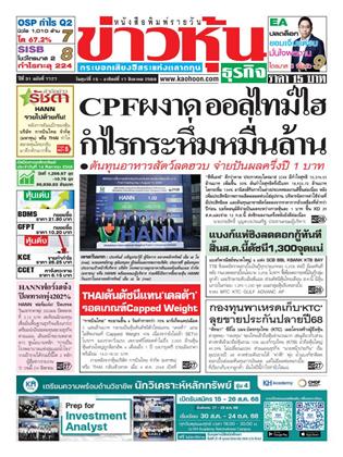 ข่าวหุ้น-15-17-สิงหาคม-2568-หน้าปก-ookbee